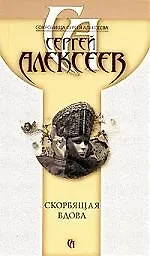 Книга Скорбящая вдова (Сергей Алексеев) — 1