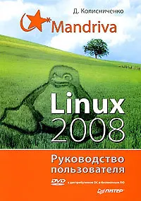 Mandriva Linux 2008. Руководство пользователя (+DVD)