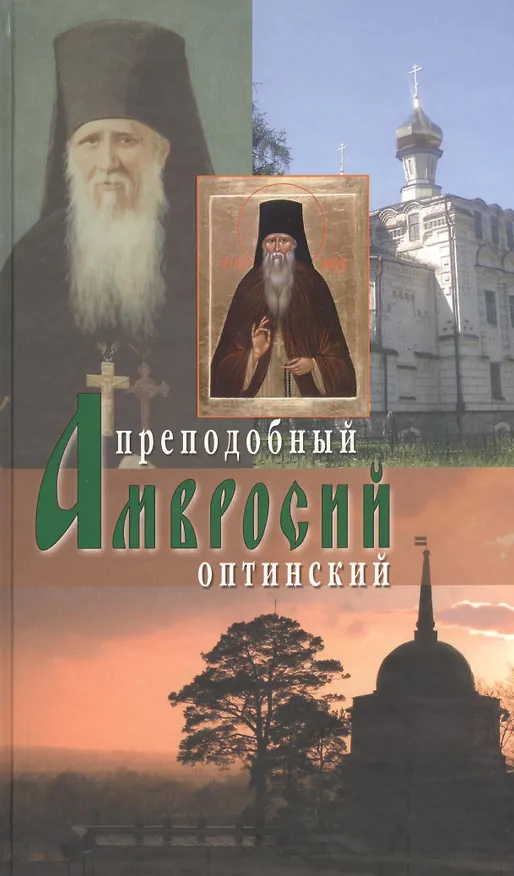 Книга Преподобный Амвросий Оптинский () — 1