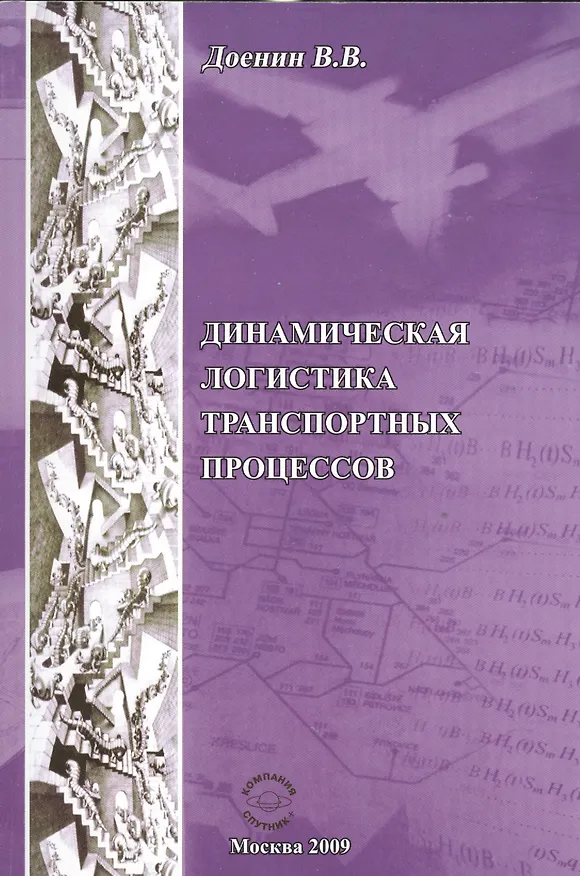 Книга Динамическая логистика транспортных процессов (Виктор Доенин) — 1