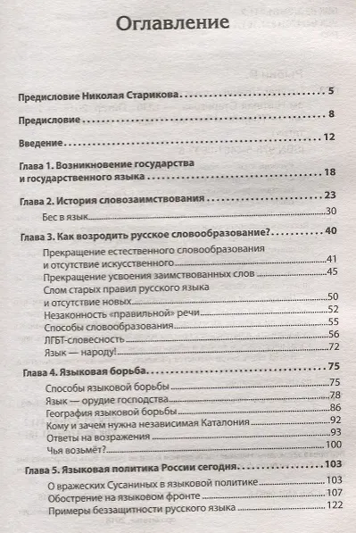 Книга Государственный язык как орудие власти. С предисловием Николая Старикова (Вадим Рыбин) — 2