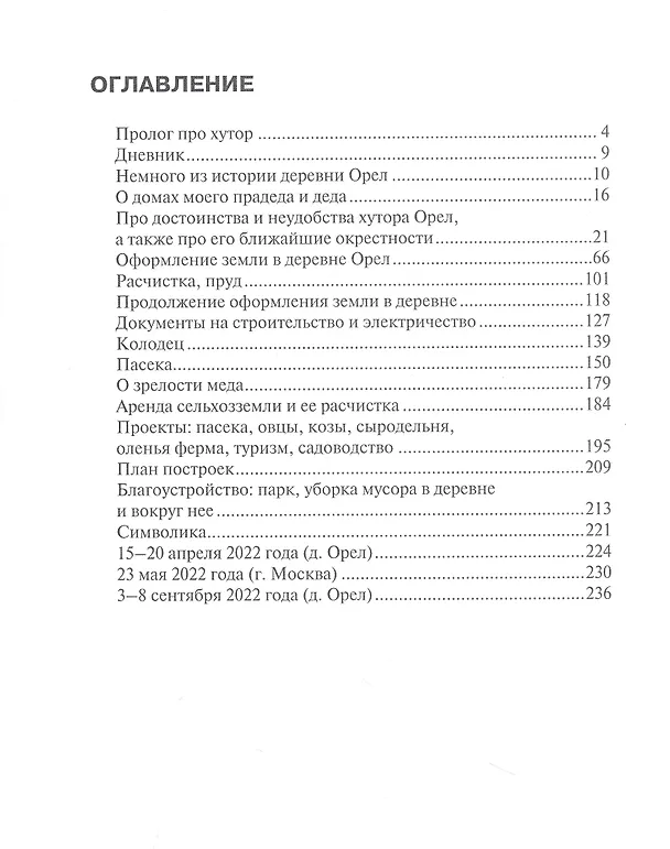 Книга Записки жителя хутора Орел в четвертом поколении (Сергей Алексеев) — 2