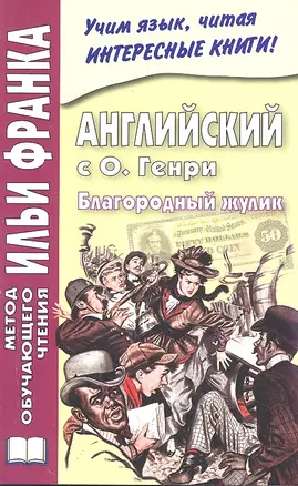 Английский с О. Генри Благородный жулик (мМетОбЧтФр) — 2326007 — 1