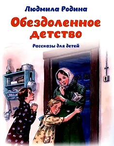 Обездоленное детство. Рассказы для детей