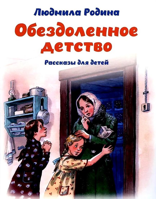 Книга Обездоленное детство. Рассказы для детей (Людмила Родина) — 1
