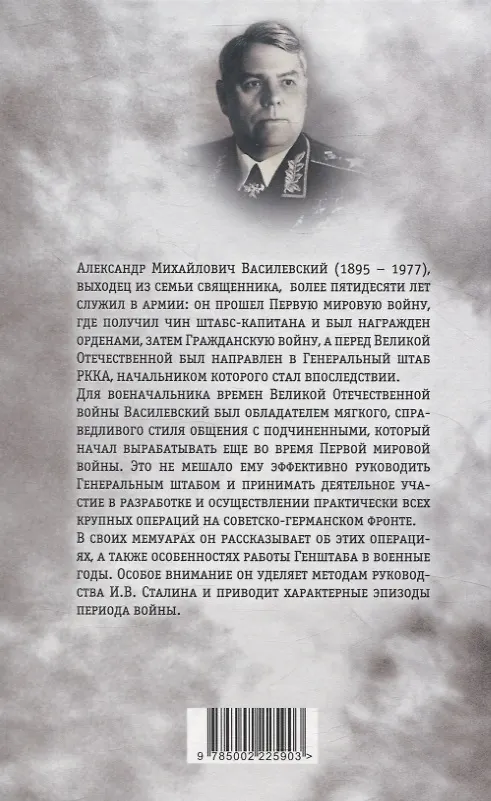 Книга Генштаб в годы войны (Александр Василевский) — 2