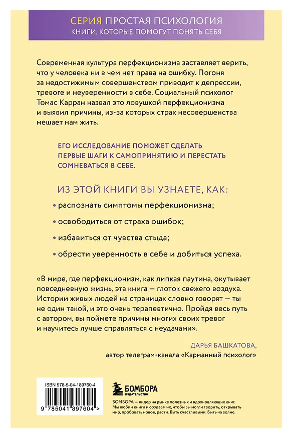Книга Ловушка перфекционизма. Как перестать тонуть в недовольстве собой, принять и полюбить себя (Томас Карран) — 2
