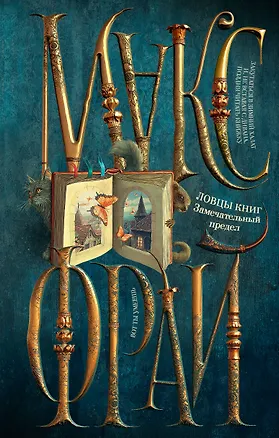 Книга Ловцы книг. Замечательный предел (Макс Фрай)