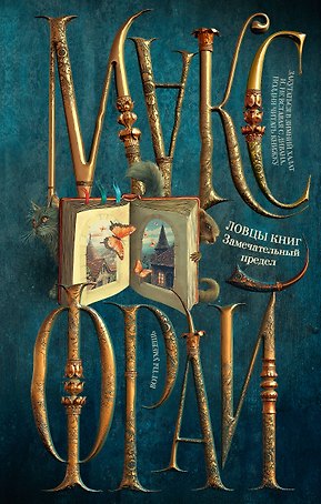 Ловцы книг. Замечательный предел