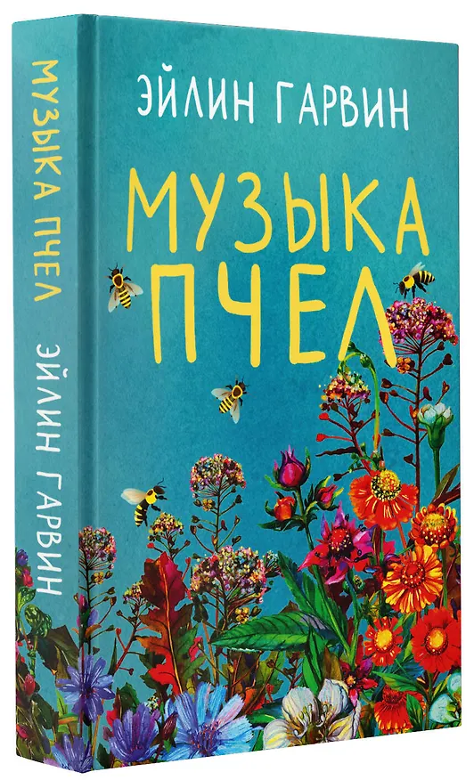 Книга Музыка пчел (Эйлин Гарвин) — 4