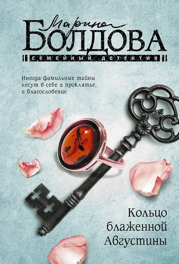 Книга Кольцо блаженной Августины (Марина Болдова) — 1