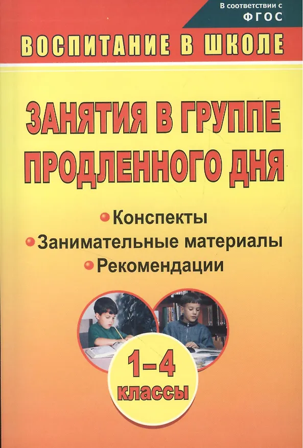 Книга Занятия в группе продленного дня. 1-4 классы. Конспекты, занимательные материалы, рекомендации (ФГОС) (Вера Пашнина) — 1