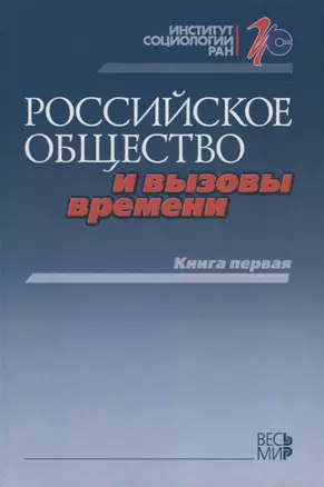 Российское общество и вызовы времени. Книга первая — 2642060 — 1