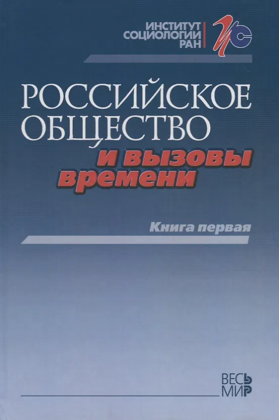 Книга Российское общество и вызовы времени. Книга первая (Михаил Горшков) — 1