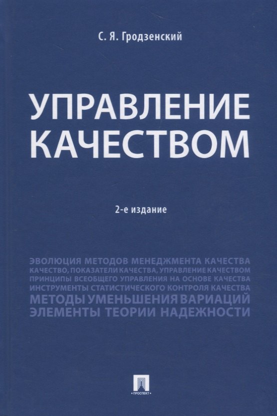 

Управление качеством.Уч.-2-е изд., перераб. и доп.-М.:Проспект,2018.