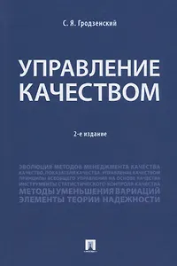 Управление качеством.Уч.-2-е изд., перераб. и доп.-М.:Проспект,2018.