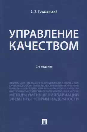 Управление качеством.Уч.-2-е изд., перераб. и доп.-М.:Проспект,2018. — 2660097 — 1