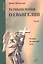 Размышления о Евангелии. Том II. Чтение на каждый день — 2691338 — 1