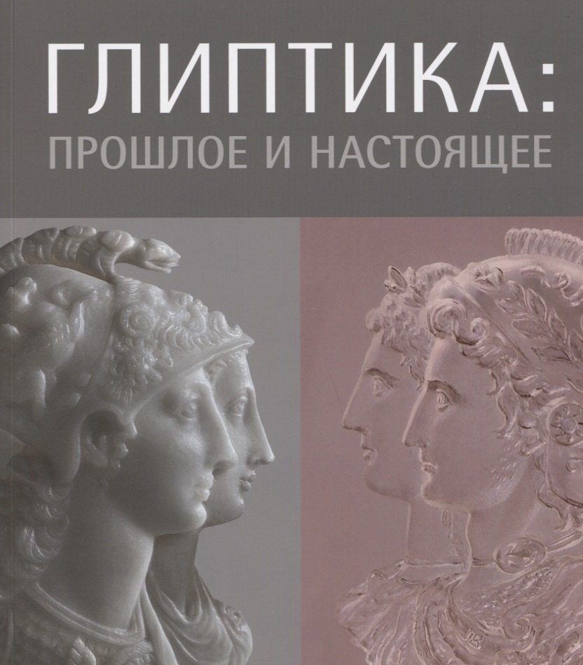 

Глиптика: прошлое и настоящее