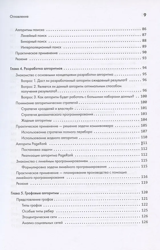 Книга 40 алгоритмов, которые должен знать каждый программист на Python (Имран Ахмад) — 7