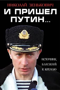 И пришел Путин… Источник, близкий к Кремлю