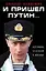 И пришел Путин… Источник, близкий к Кремлю — 2554695 — 1