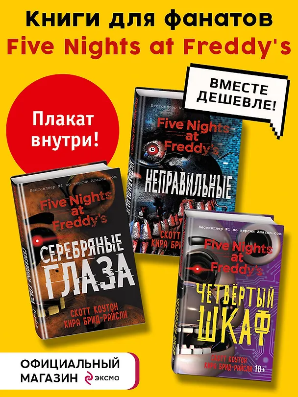 Книга Комплект из 3-х книг с плакатом. Пять ночей у Фредди (Скотт Коутон, Кира Брид-Райсли) — 6