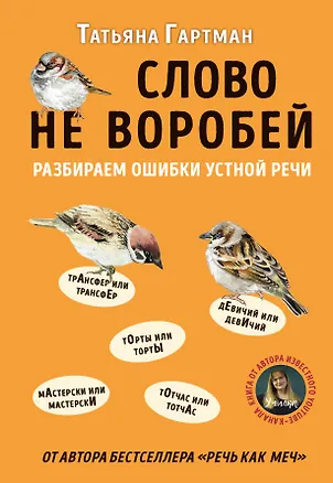 Книга Слово не воробей. Разбираем ошибки устной речи (Татьяна Гартман)