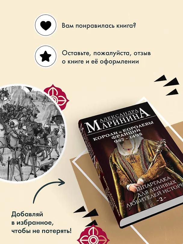 Книга Шпаргалка для ленивых любителей истории #2. Короли и королевы Франции. 987 - 1498 гг. (Александра Маринина) — 10