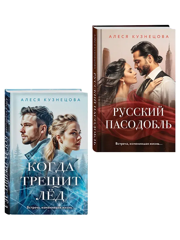 Книга Комплект из 2-х книг Алеси Кузнецовой: Когда трещит лед + Русский пасодобль (Алеся Кузнецова) — 4