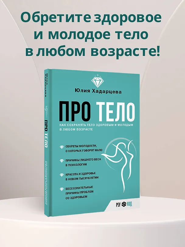 Книга Про тело. Как сохранять тело здоровым и и молодым в любом возрасте (Юлия Хадарцева) — 6
