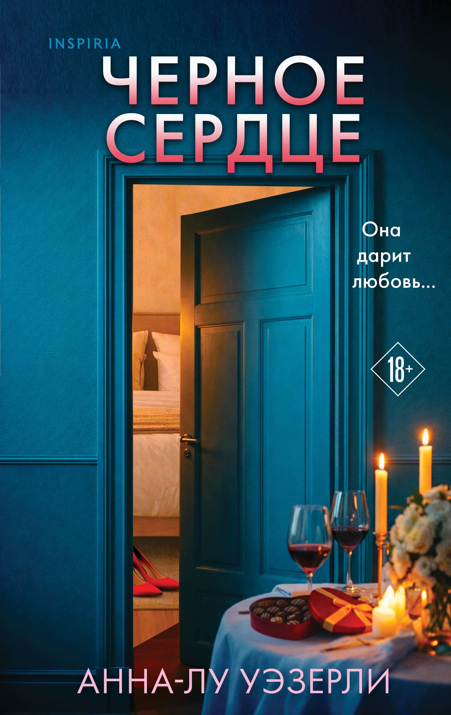 

Черное сердце