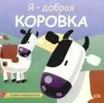 Я-добрая коровка — 2179424 — 1