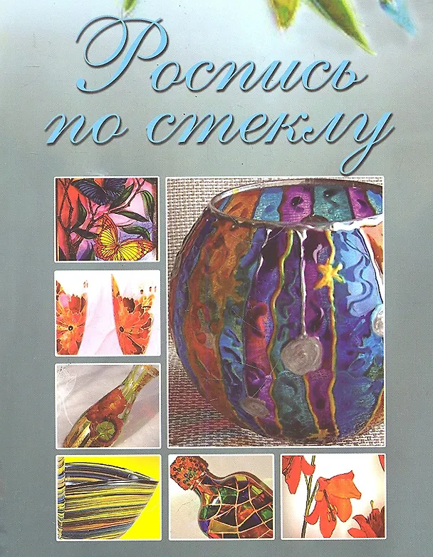 Книга Роспись по стеклу. () — 1