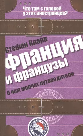 Франция и французы. О чем молчат путеводители. Пер. с англ. — 2427041 — 1