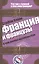 Франция и французы. О чем молчат путеводители. Пер. с англ. — 2427041 — 1