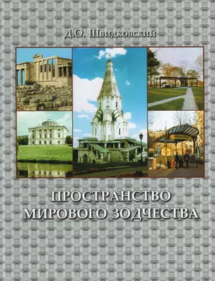 Пространство мирового зодчества.Науч.изд. — 2663915 — 1