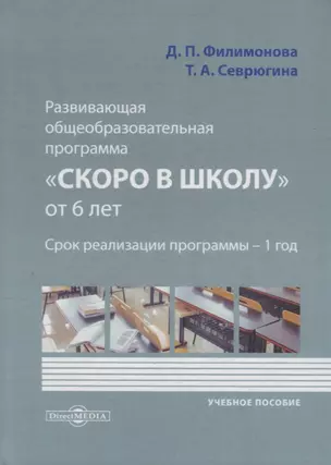 Развивающая общеобразовательная программа «Скоро в школу» от 6 лет — 2687820 — 1