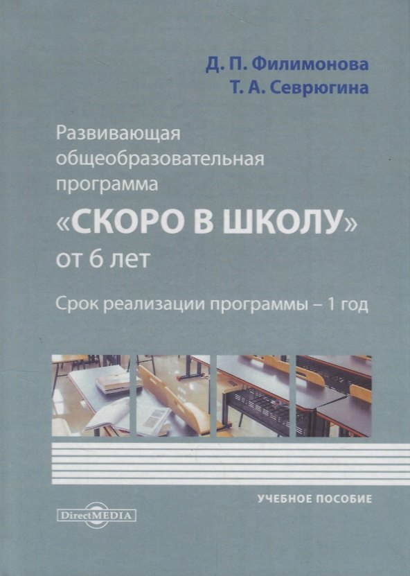 Книга Развивающая общеобразовательная программа «Скоро в школу» от 6 лет () — 1