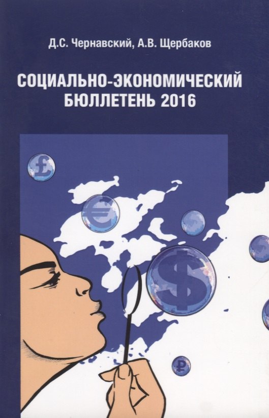 

Социально-экономический бюллетень 2016