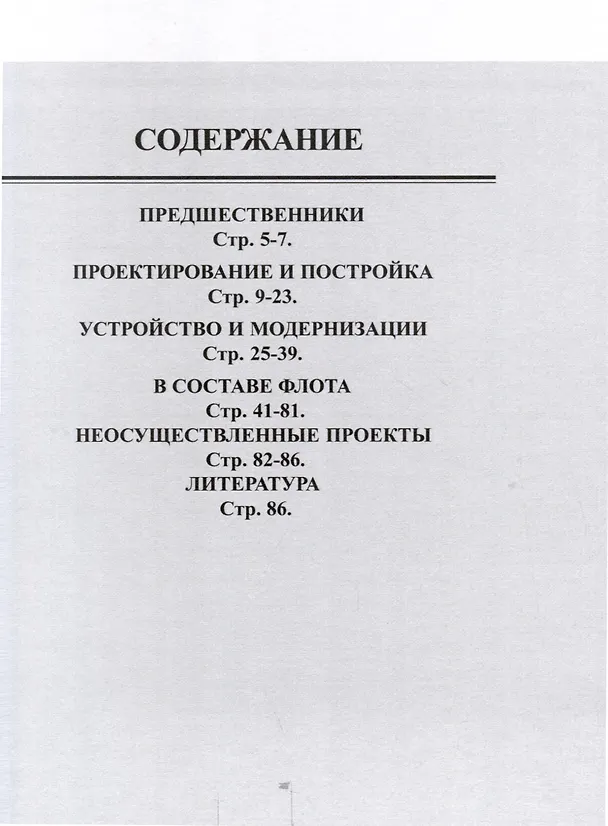 Книга Линейные крейсера типа "Конго" 1909-1945 гг. "Конго", "Хией", "Харуна" и "Кирисима" (Олег Рубанов) — 3