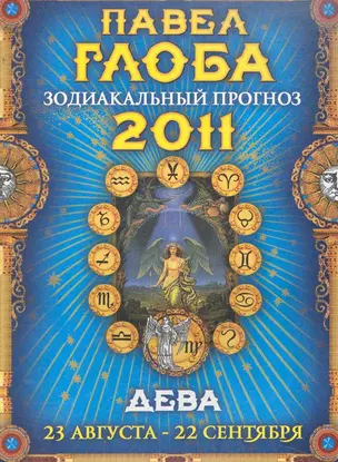 Дева. Зодиакальный прогноз на 2011 год — 2244993 — 1