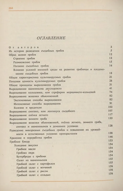 Книга Искусственное выращивание съедобных грибов (Николай Федоров, Ефим Раптунович) — 2