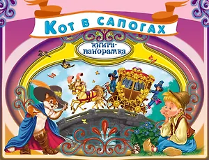 Кот в сапогах: По мотивам сказки Ш.Перро