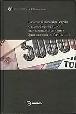 Книга Валютная политика стран с трансформируемой экономикой в условиях финансовой глоба ()