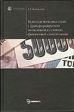Книга Валютная политика стран с трансформируемой экономикой в условиях финансовой глоба () — 1
