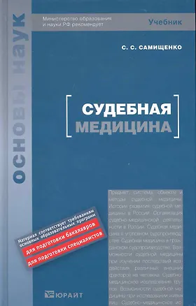 Книга Судебная медицина : учебник для вузов ()