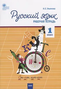 Русский язык. 1 класс. Рабочая тетрадь