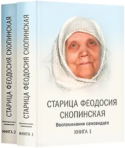 Старица Феодосия Скопинская. Воспоминания самовидцев. В 2-х томах (комплект из 2 книг)