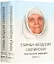 Старица Феодосия Скопинская. Воспоминания самовидцев. В 2-х томах (комплект из 2 книг) — 2769650 — 1